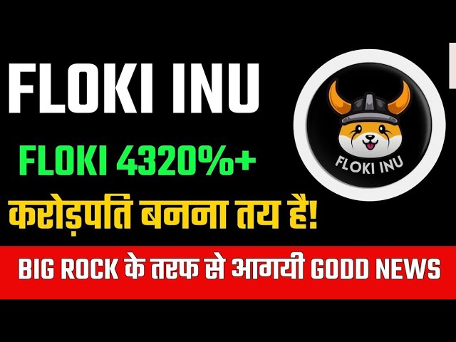 今日のフロキイヌコインニュース | floki Inu コインの価格予測 |今日の暗号通貨ニュース