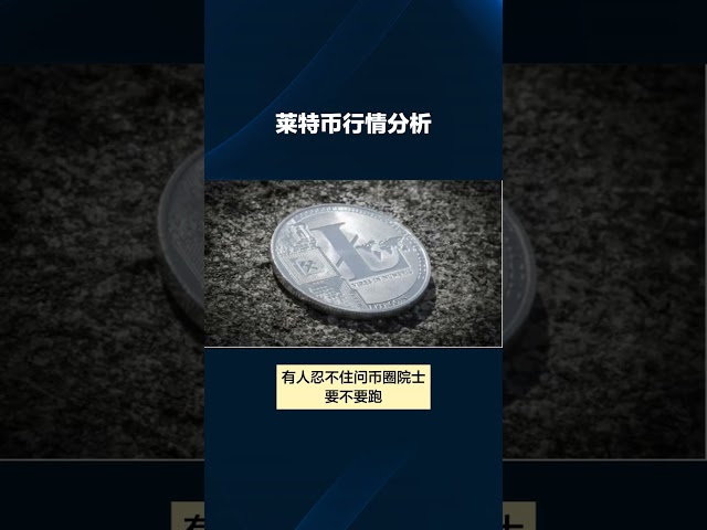 通貨界の学者：ライトコイン（LTC）は過小評価されているデジタル通貨：長期投資の価値と意義を捉える