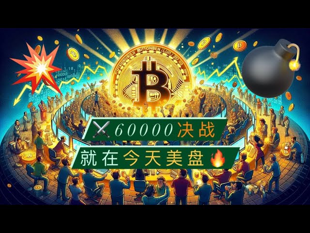 ビットコイン 60,000 とイーサリアム 3,000 が誤って下落する可能性の方が高いでしょうか?今日の米国市場では強気派と弱気派が激しい戦いを繰り広げます。 ETF の 1 日の大量の純流出をどう見るか—ディスクシグナルの方が良い