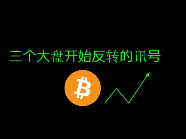 市場/BTC/ビットコインが反転し始めていることを示す 3 つのシグナル