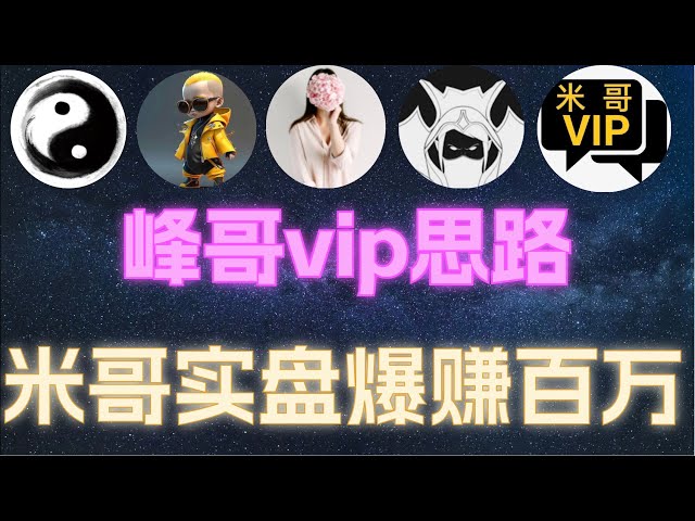 ビットコイン Feng Ge (5 月 3 日) Feng Ge のビットコイン VIP アイデア! Mi Ge はロングとショートのポジションで何百万もの利益を上げました。サムのオーダーティアフィラオvip戦略との超正確な契約 | #通貨円集合惑星 #bitzhi