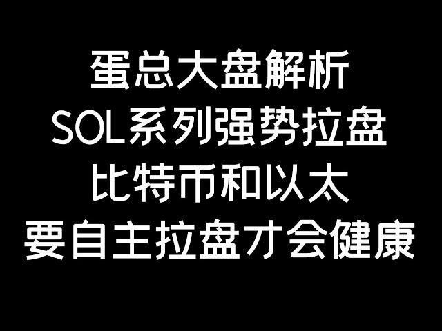 5.3 #btc #eth sol シリーズには強い反発があり、ビットコインとイーサリアムは独立して引き上げる場合にのみ健全です (BTC/ETH/ビットコイン/イーサリアム/ビットコイン/イーサリアム分析)