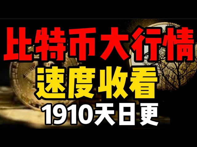 Ist der dreistufige Rückgang von Bitcoin vorbei? Denken Sie nicht an schwarze Schwäne, sondern erzielen Sie einen Gewinn von 2500 Punkten bei Langbestellungen! (Täglich aktualisiert 1910)