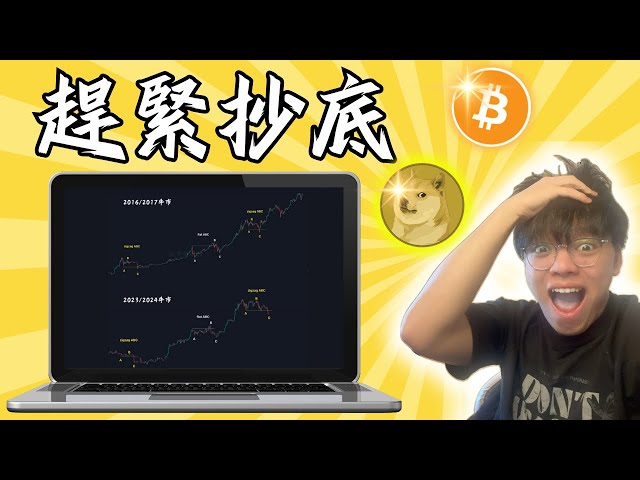 99 % des Bitcoin-Schnäppchenjagd-Skripts sind abgeschlossen! Nur noch der letzte Schritt! Das Dogecoin-Kopf-Schulter-Muster erscheint, kann aber nicht gekürzt werden? ! DOGE｜Bitcoin Analysis EP.204 ❮2x Geschwindigkeit empfohlen❯ ❮Mit Untertiteln❯