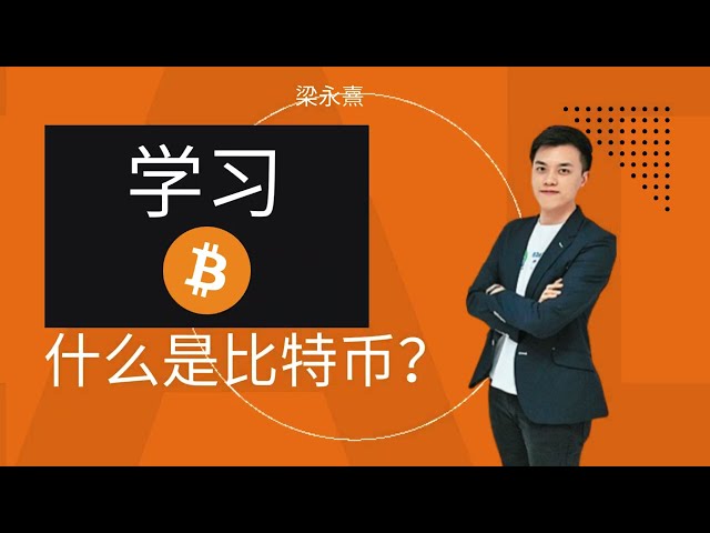 Was ist Bitcoin? | Was ist Bitcoin? | Bitcoin-Blockchain | Liang Yongxi