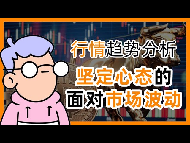 #btc 市場動向分析、堅実な心構えで相場変動に立ち向かう