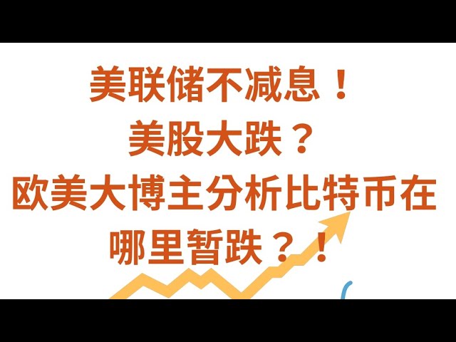 FRBは利下げを行っていない。米国株は急落した。ヨーロッパとアメリカの大手ビットコインブロガーが、ビットコインが一時的にどこで下落したかを分析しています。