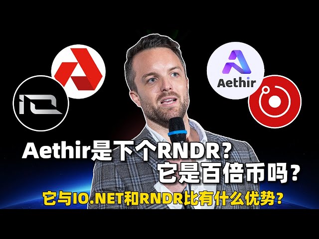 【話題分享】Aethir會是下一個100倍幣嗎？與IO.NET和RNDR相比，它有哪些優勢？ #aethir #ATH #rndr #akash