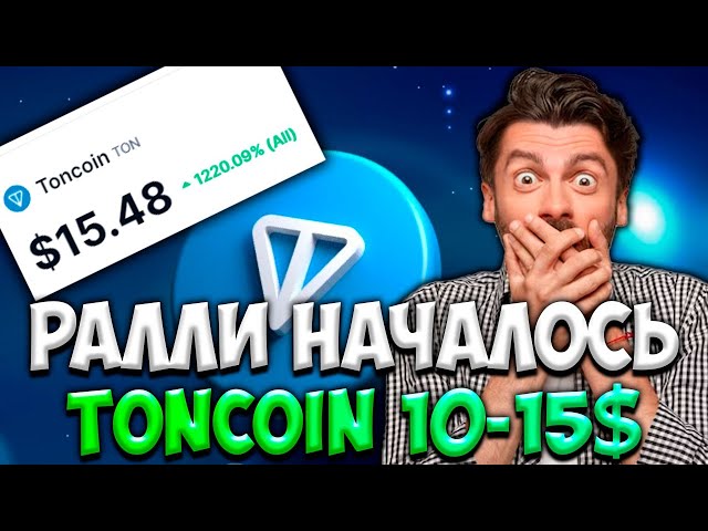 TONCOIN 反弹已经开始 - TON 增长至 10-15 美元 |新闻音币