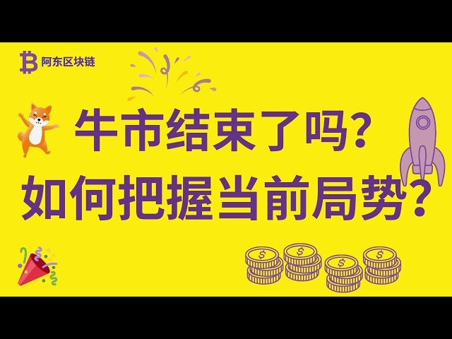 柴犬硬幣 |希布幣 |最新市場趨勢分析！柴犬幣還有希望嗎？牛市結束了嗎？如何把握當前情勢？