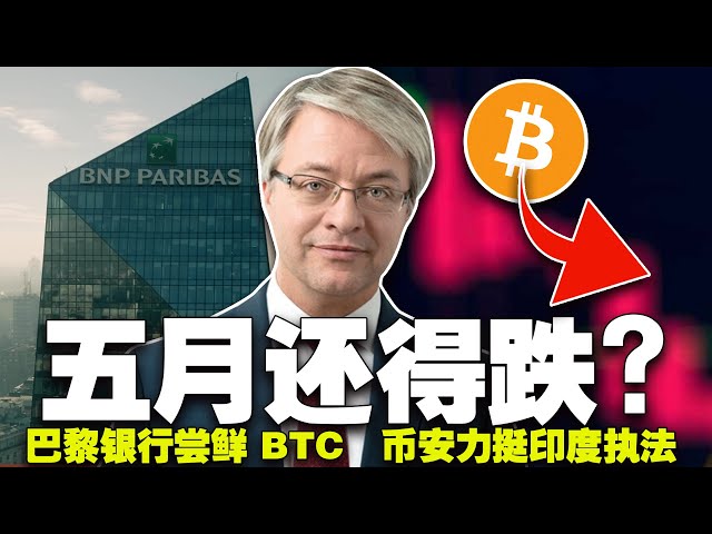 Can BTC60,000 stand firm? Is Bitcoin's plunge a warning of financial turmoil? BNP Paribas “tryes” Bitcoin; Binance helps India’s encryption law enforcement 20240503