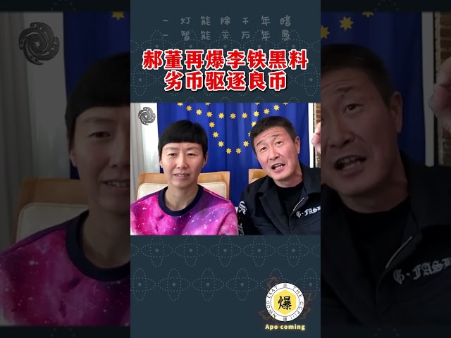 【郝海东】李铁又曝丑闻，足坛劣币驱逐良币