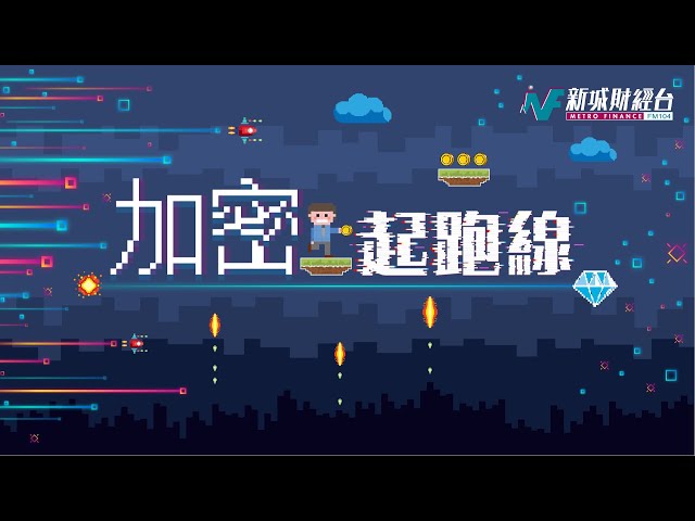 【加密起跑线】比特币跌破6万！丨CZ赵长鹏轻判重头？丨Kelvin Monique Russell丨