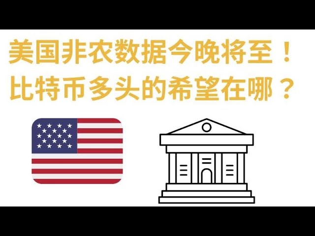 米国の非農業部門雇用統計は今夜発表される予定だ。ビットコイン強気派の希望はどこにあるのでしょうか？ヨーロッパとアメリカのブロガーの分析を聞いてください。