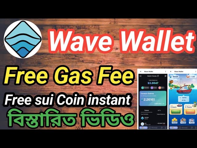 Wave Wallet ガス代無料 |インスタント2スイコイン無料 |フルファイアオファー ベスト マイニング アプリ 2024