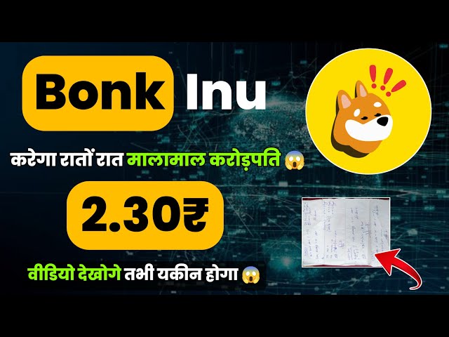 今日のボンクコインニュースヒンディー語 |ボンクコインの価格予測？今日のボンクイヌコインニュース |ボンクイヌニュース