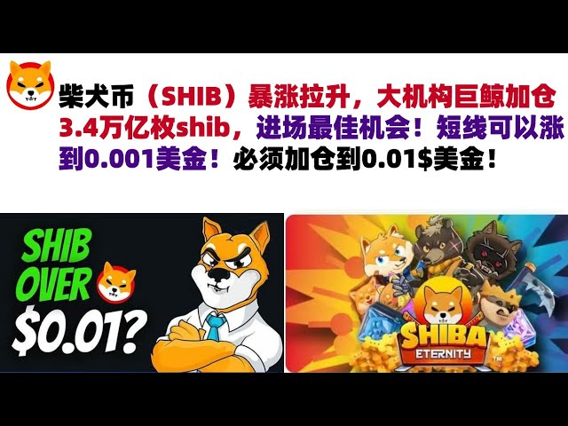 柴犬コイン（SHIB）は急騰し、大規模機関からの巨大なクジラが3.4兆シブを追加し、市場に参入する最高のチャンスとなりました！短期的には0.001米ドルまで上昇する可能性があります。位置は増加する必要があります