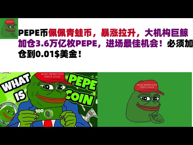 PEPEコイン、Pepe the Frogコインが急騰しました。大規模な機関投資家の巨大クジラは、3.6兆PEPEコインのポジションを増やしました。これは市場に参入する最大のチャンスです!ポジションを上げなければならない