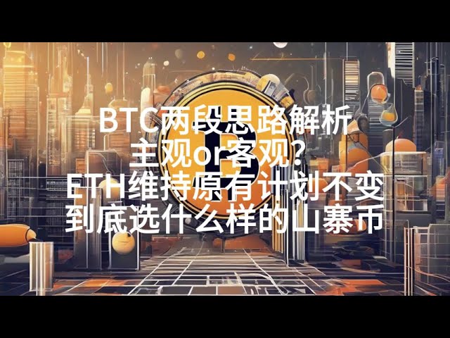 5月3日晚間btc、eth行情分析，BTC兩部分分析，主觀還是客觀？ ，ETH維持原計劃。我該選擇哪種山寨幣？