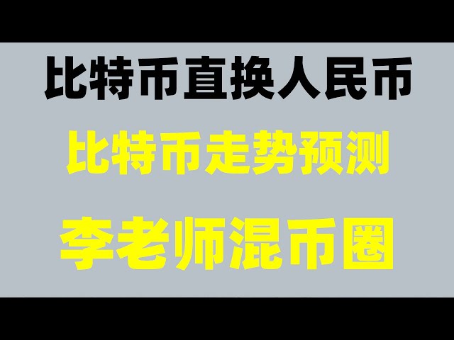 #trade數位貨幣，#什麼是加密貨幣#1個比特幣多少錢#在中國可以買比特幣嗎，#幣網，哪裡可以買數位貨幣| #炒幣#炒幣軟體#Spe