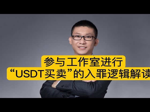 參與工作室「買賣USDT」的犯罪邏輯解讀1