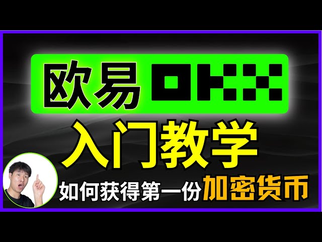 비트코인을 구매하는 방법? (2024 중국) OKX 초보자 튜토리얼, 보모 수준의 단계별 튜토리얼, 입금 방법, 출금 방법? 암호화폐를 구매하는 방법은 무엇입니까? 상승 후 위안화로 판매하는 방법은 무엇입니까? 비트코인은 가상일 뿐인가? #호