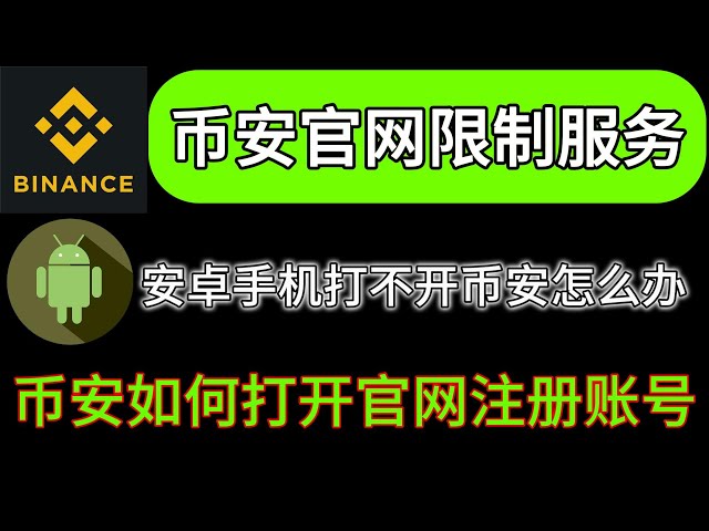 바이낸스가 공식 웹사이트를 열 수 없으면 어떻게 해야 합니까? 바이낸스 공식 웹사이트 개설을 제한하는 지역은 어디인가요? 바이낸스를 모바일에 등록하는 방법과 컴퓨터에서 여는 방법은 무엇입니까? 바이낸스를 등록하는 방법은 무엇입니까? 바이낭