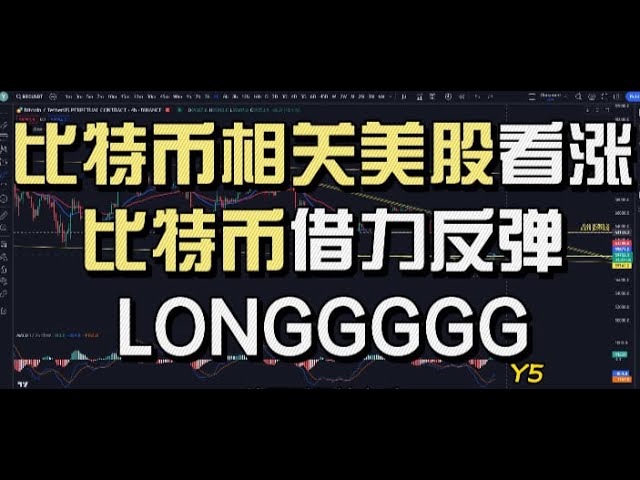 【最新】ビットコイン関連の米国株は強気！ビットコインはリバウンドを利用する！長さ！ 1.5倍での視聴がオススメです！ビットコイン市場分析、イーサリアム市場分析、Y5!