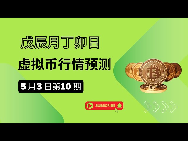 (第 10 号、5 月 3 日) 毎日の仮想通貨市場予測。6 つの仮想通貨の騰落予測を営業日ごとに提供します。 #ビットコイン #イーサリアム #易経 #六绻