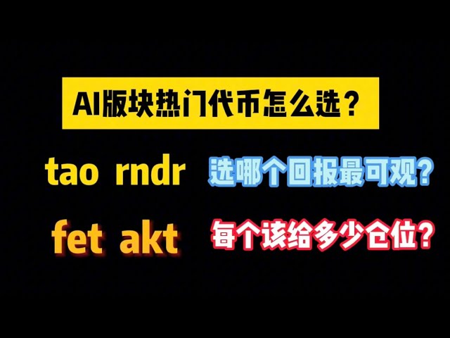 AI分野で人気のあるトークンを選択するにはどうすればよいですか? tao、rndr、fet、aktの中で最も素晴らしいリターンがあるのはどれですか?それぞれに何ポジションを与えるべきですか?