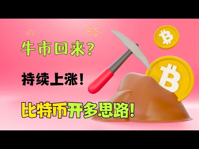 強気相場は戻ってきたのか？リバウンドがとても強いです！ビットコインにはたくさんのアイデアがあります！ ｜ビットコイン｜イーサリアム｜BTC｜btc｜eth｜20240504