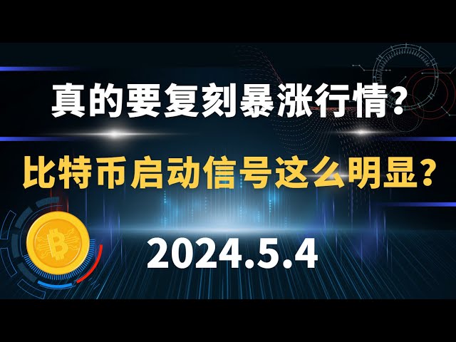 急騰する市場トレンドを本当に再現したいですか?ビットコインの開始シグナルはそれほど明らかですか？ 5.4 ビットコインとイーサリアムの市場分析。