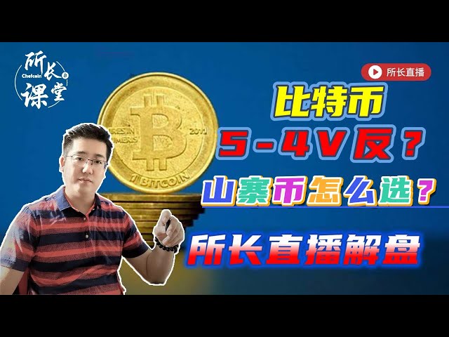 Bitcoin rebounds strongly! | The non-agricultural data collapsed, is an interest rate cut deal coming? | #director’s one-hour daily live broadcast of useful information | On May 4, the director’s live broadcast will explain t