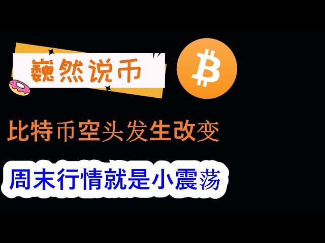 2024-05-04 BTC行情分析：比特币快速反弹，周末小幅震荡为主