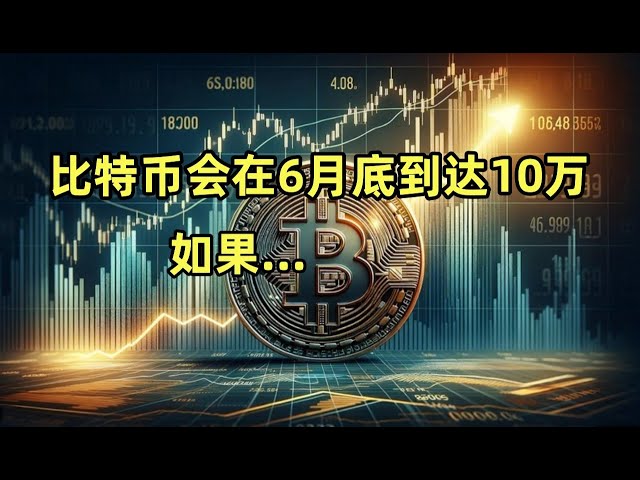 如果比特币成功触发买入信号，今年 6 月最后一周将达到 10 万美元。视频会详细分析。