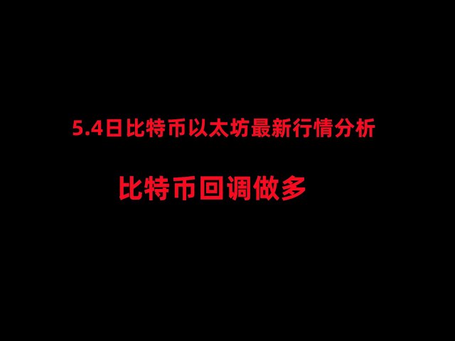 5월 4일자 비트코인과 이더리움의 최신 시장 분석; 비트코인은 조정 후에도 오래 지속됩니까? 비트코인 이더리움 Dogecoin 분석