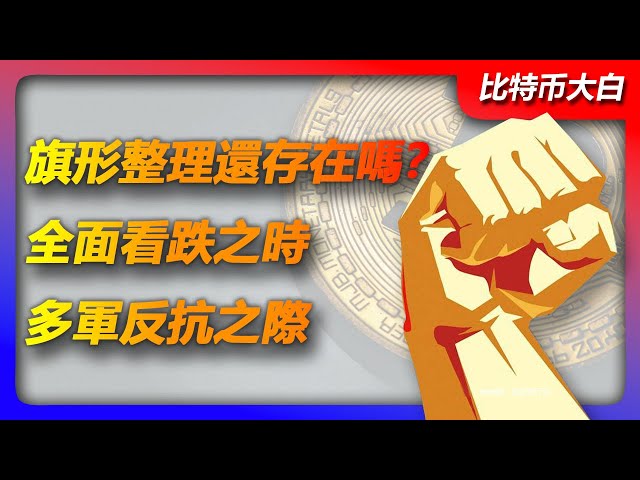 5月3日のビットコイン市場分析 |ビットコインは56500に深く入っていますが、強気の軍勢は断ち切られたのでしょうか？上昇フラグ統合パターンはまだ存在しますか?ネギの個人投資家が弱気になっているときは、多くの投資家が弱気になっているときです。