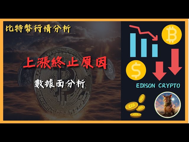 〖崛起結束了？ 〗數據告訴你何時再入市！比特幣有機會跌到這個水準！準備好再次加入Telegram群組獲取最新資訊‼