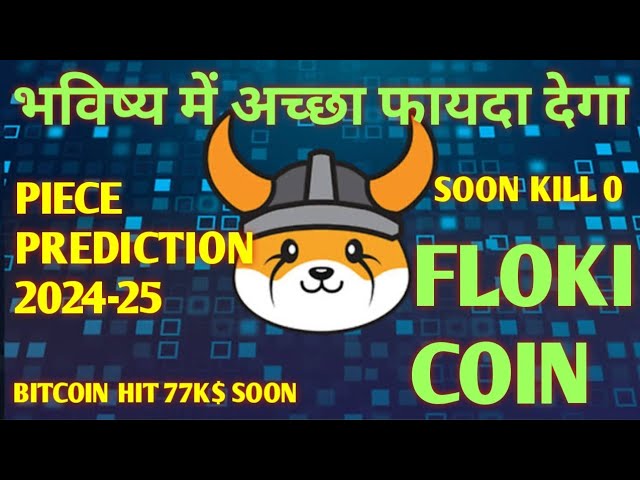 Floki Inu 價格預測 2024-25 |未來將帶來良好的效益#flokiinu Floki 加密貨幣