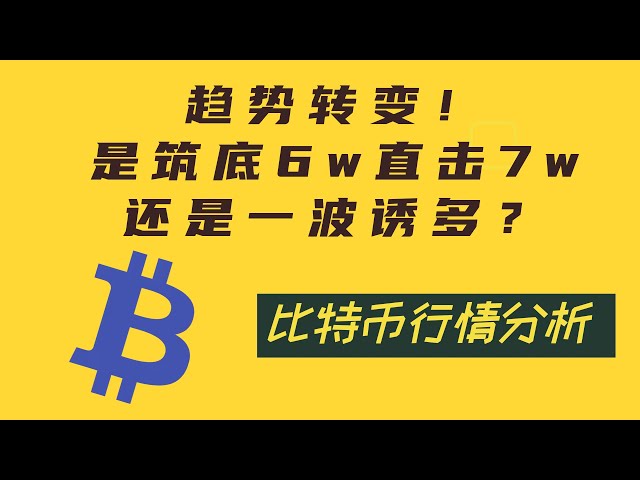 [Analyse du marché intrajournalier Bitcoin 5.4] Mise à jour urgente ! Une percée dans la structure du marché ! Va-t-il continuer à monter jusqu'à 7w à court terme ?