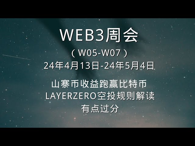 0413 0504WEB3 Réunion hebdomadaire, les altcoins surpassent Bitcoin, interprétation des règles Layerzero