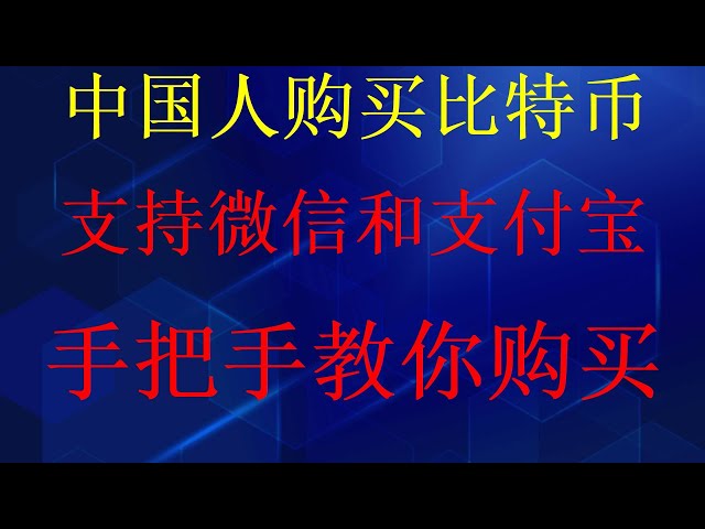 ビットコインの購入に関する最新の乳母レベルのビデオでは、WeChat と Alipay を使用して中国でビットコインを購入する方法を説明しています。ビットコインの購入に関する最も簡単なビデオは、WeChat と Alipay をサポートしています。初心者が見るのは初めてです。私