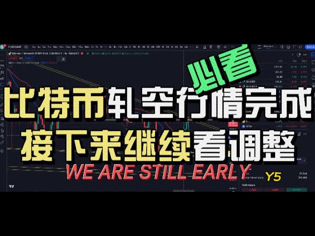 【最新】ビットコインショートスクイーズは終わった！ビットコインは引き続き下落調整！まだ早いですよ！ 1.5倍での視聴をオススメします！ビットコイン市場分析、イーサリアム市場分析、Y5!