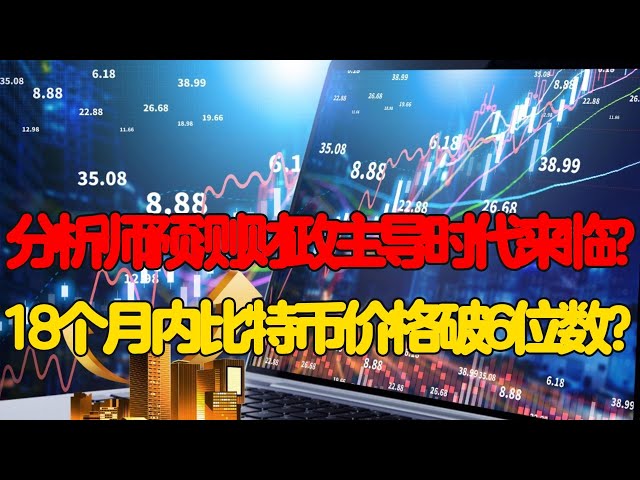 アナリストは財政優位の時代が来ると予測?ビットコインの価格は18か月で6桁を突破？