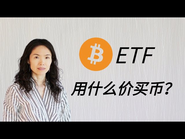 ビットコインETFはいくらで買える？コインを購入する手順、トランザクションはチェーン上にありますか?