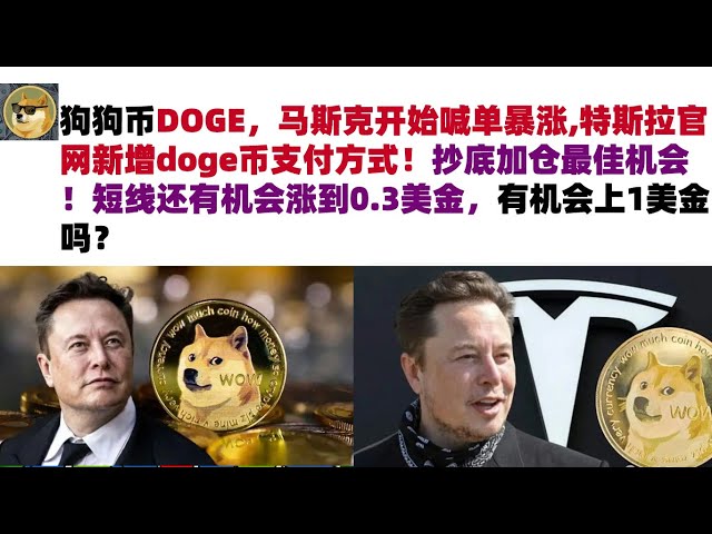 Dogecoin DOGE, Musk 주문이 급증하기 시작했고 Tesla 공식 웹사이트에 Doge 화폐라는 새로운 결제 수단이 추가되었습니다! 하단에서 구매하여 포지션을 추가할 수 있는 최고의 기회! 아직 그럴 가능성은 있어.