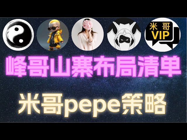 Bitcoin Fengge (May 4) Fengge’s altcoin layout suggestions! Mi Gepepe will sell it after buying it! sam super accurate contract with order tiafilao vip strategy | #currency circle aggregation planet #bitzhi #智歌 #btc #eth #bit