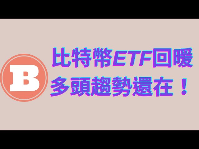 Bitcoin ETF is picking up! Will bulls continue the strength? "Recommended to watch at 1.5x speed"