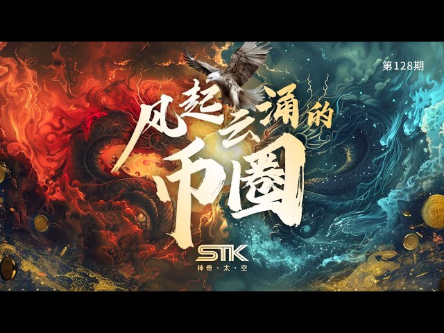 #STK "#MagicalSpace" | Hot news and unique focus [Issue 128] 🚀 Watch #currency circle jianghudou 🚀 Welcome to the new digital kingdom Host: Ava @S7Gril, Wen Kong @JohnDoe, @NZEdenV