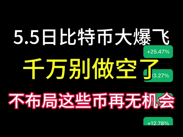 ビットコインは5月5日に爆発しました！さらに一気に70,000人に到達！短くしないでください！これらのコインを展開しなければ、チャンスはありません。